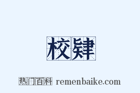 校肄是什么意思的图片